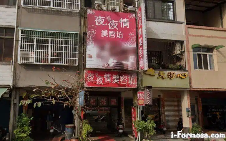 夜夜情美容坊 1 768x479