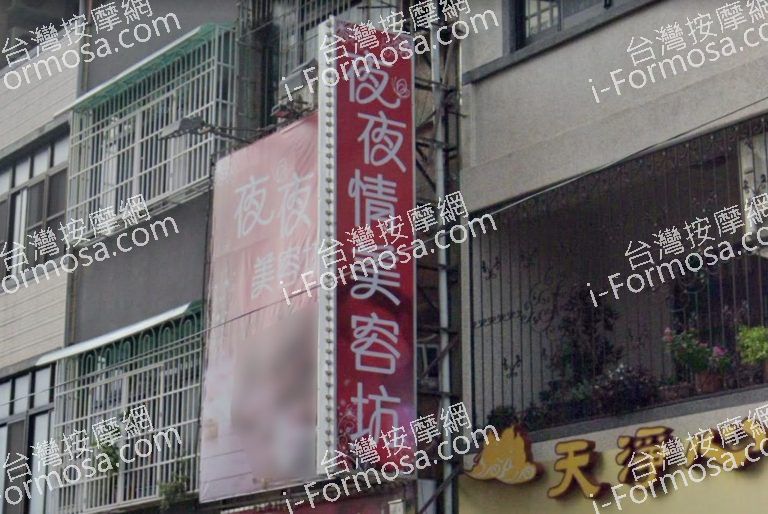 夜夜情美容坊 3 768x514