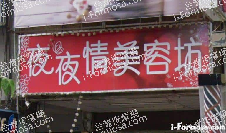 夜夜情美容坊 4 768x454