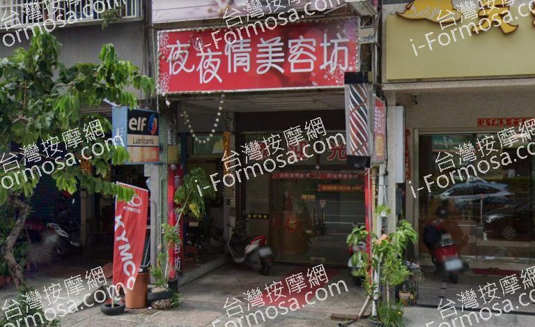 夜夜情美容坊 5 768x469