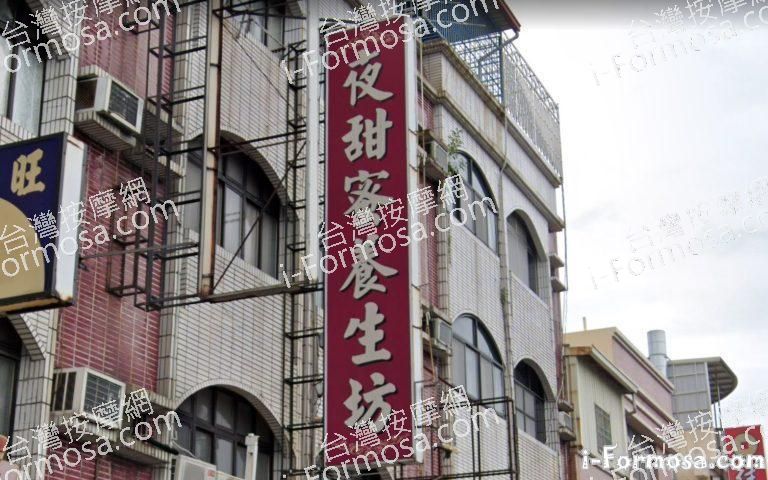 夜甜蜜養生坊 1 768x480