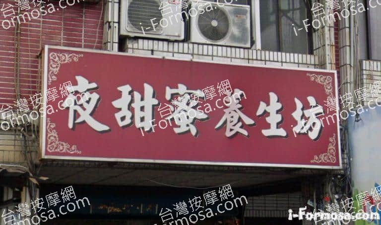 夜甜蜜養生坊 2 768x453