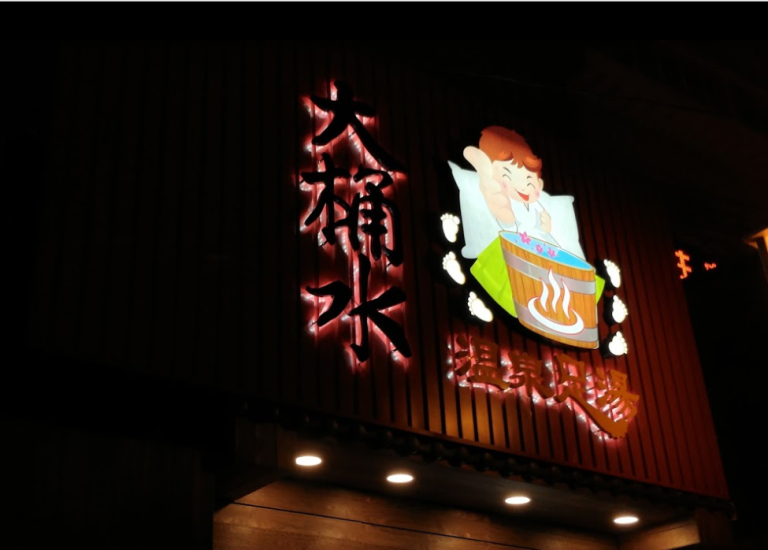 大桶水溫泉足湯546 o 768x550