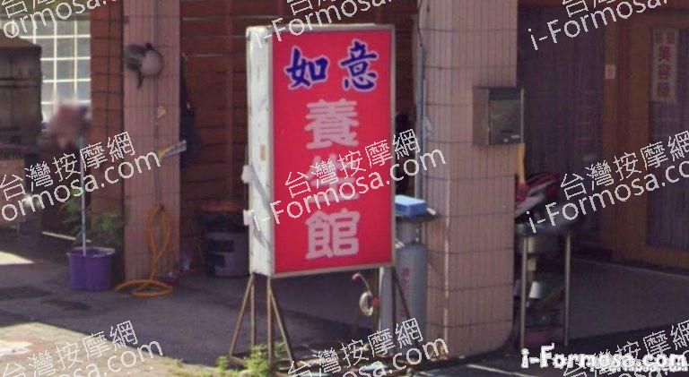 如意養生館 1 768x421