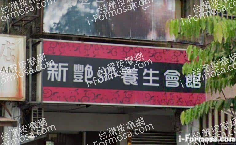 新艷養生會館 3 768x474