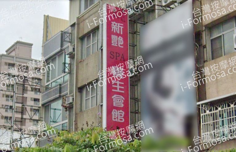 新艷養生會館 5 768x494