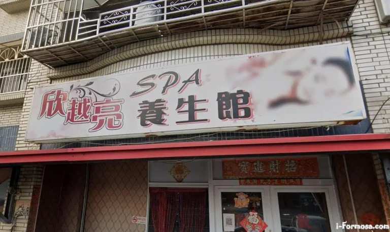 欣越亮養生館 5 768x457