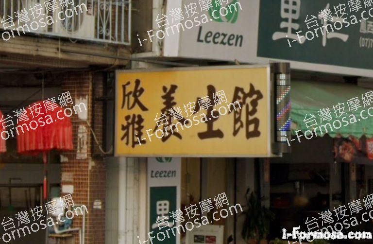 欣雅養生館 1 768x502