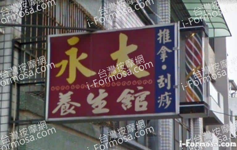 永太養生館 2 768x488