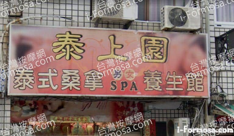 泰上園養生館 1 768x446