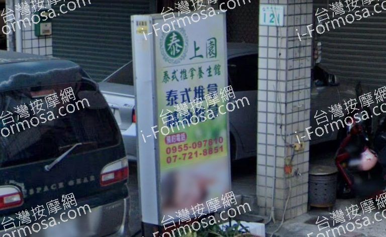 泰上園養生館 3 768x472