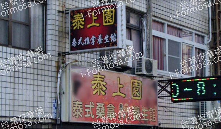 泰上園養生館 5 768x450