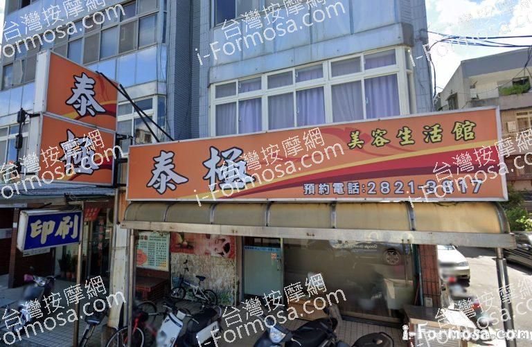 泰極按摩養生館1 768x501