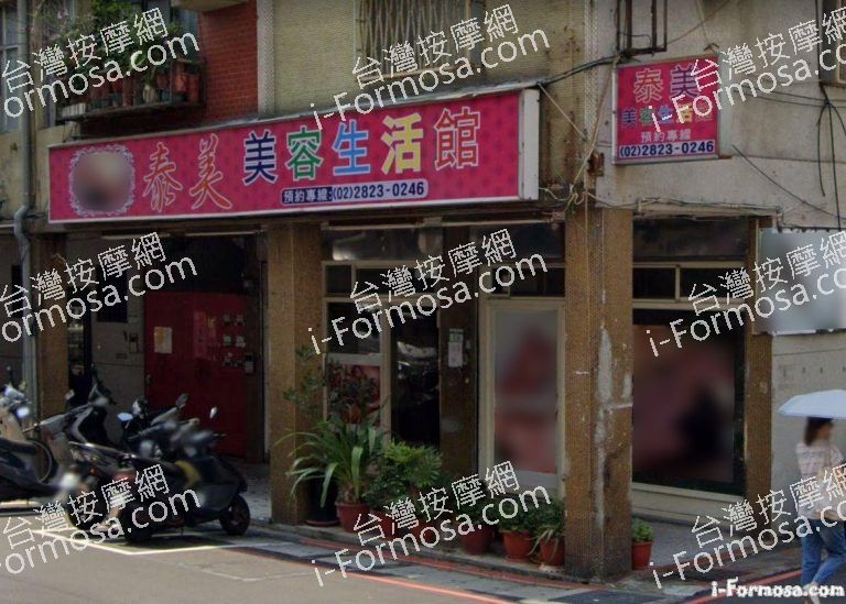 泰美美容生活館 4 768x549