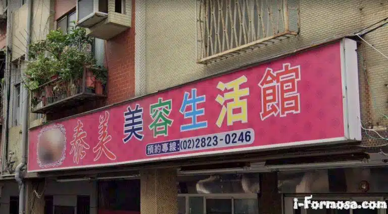 泰美美容生活館2 768x425