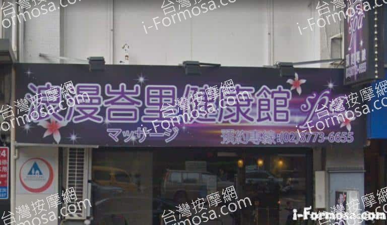 浪漫峇里健康時尚館 3 768x446