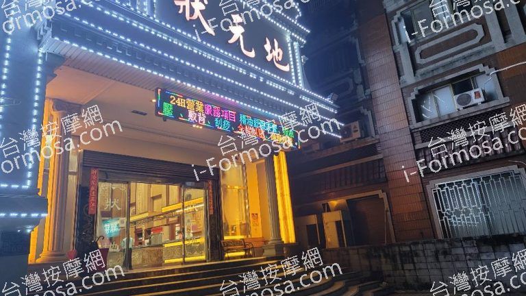 狀元地養生會館89995 n 768x432