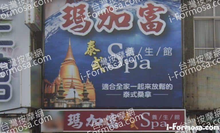 瑪加富泰式SPA養生館 768x466