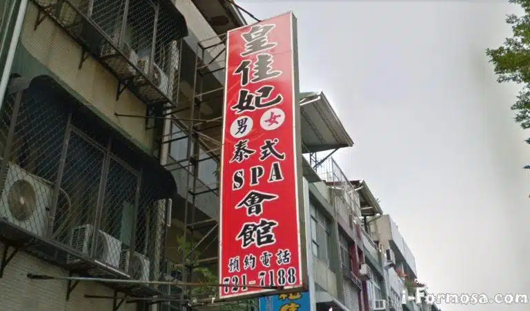 皇佳妃泰式SPA會館 1 768x451