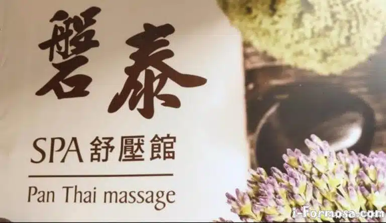 磐泰 SPA舒壓館08979 n 768x445