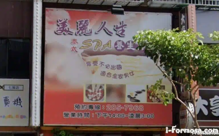 美麗人生泰式SPA養生館 1 768x476