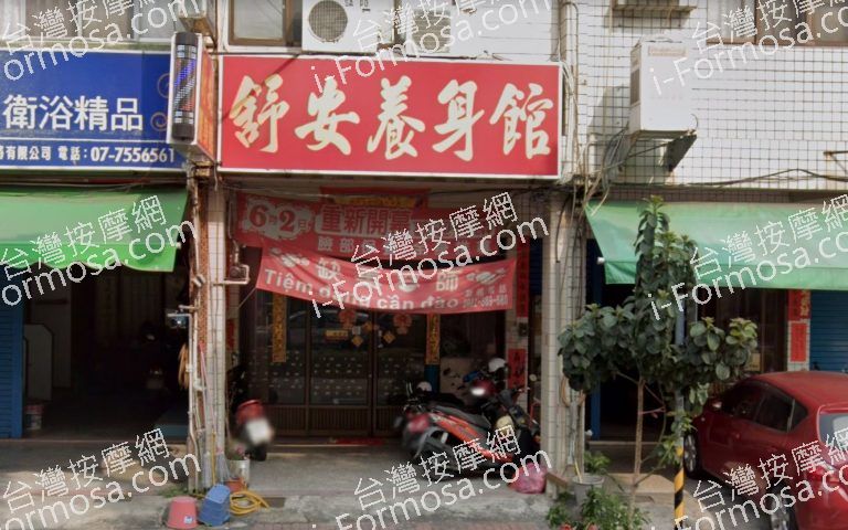 舒安養身館 2 768x480