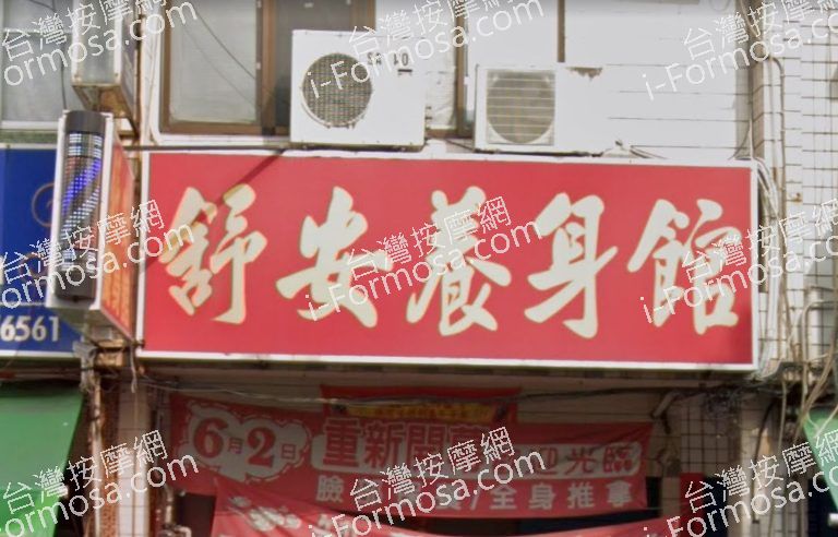 舒安養身館 3 768x492