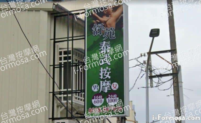 舒苑泰式按摩 1 768x471