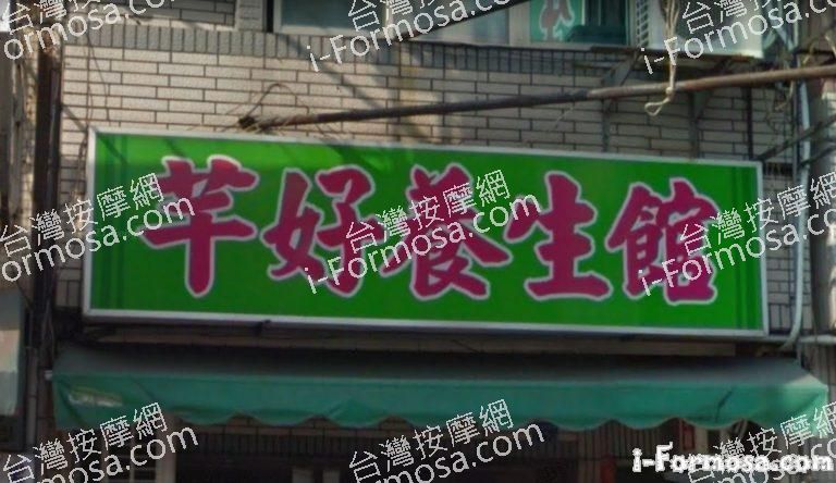 芊好養生館 4 768x444