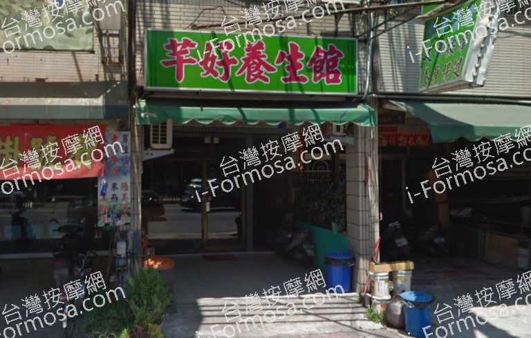 芊好養生館 5 768x490