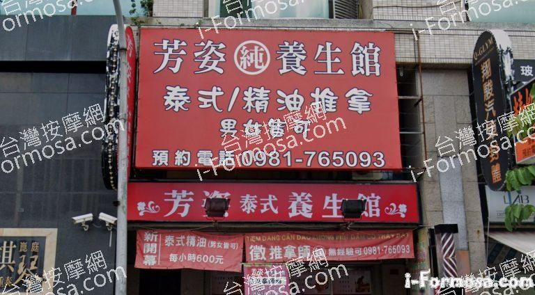 芳姿泰式養生館 1 768x424