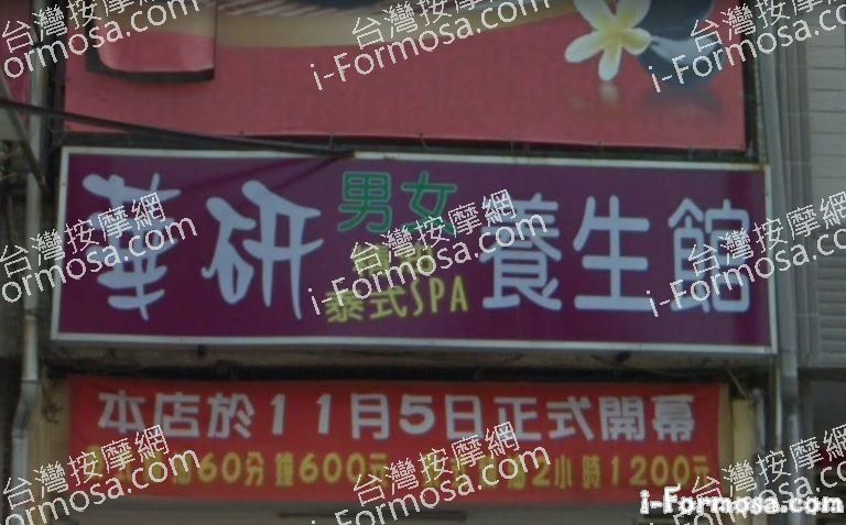 華妍男女泰式養生館 2 768x477