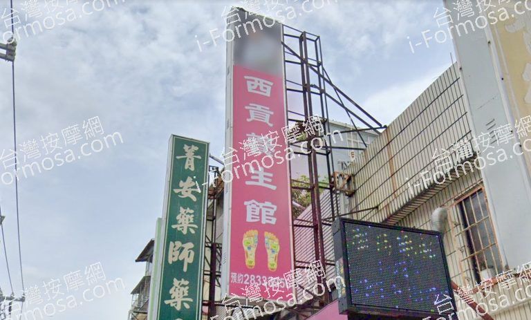 西貢養生館 2 768x463