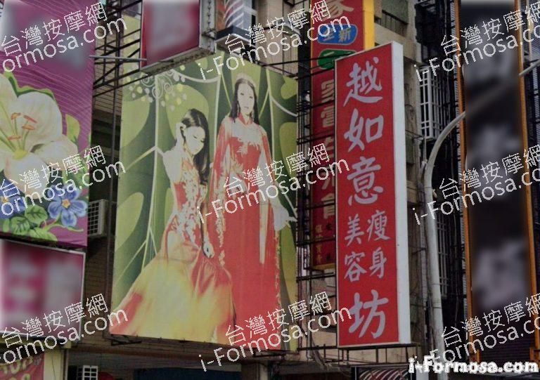 越如意瘦身美容坊 1 768x541