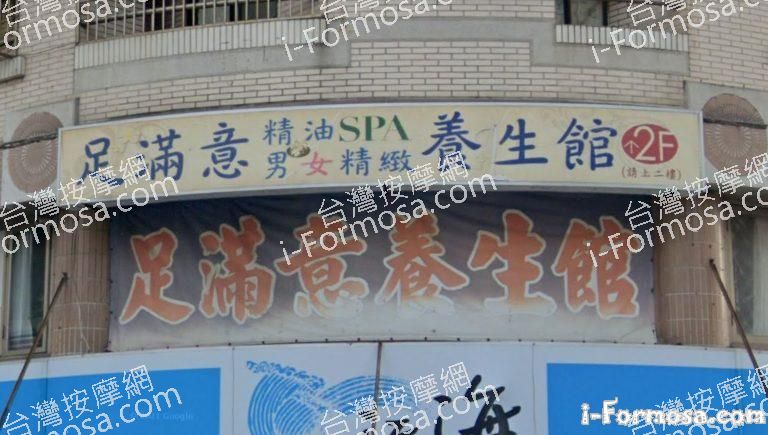 足滿意養生館 1 768x435