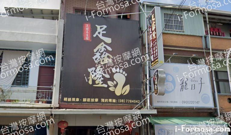 足鑫隆足體養生館 1 768x451