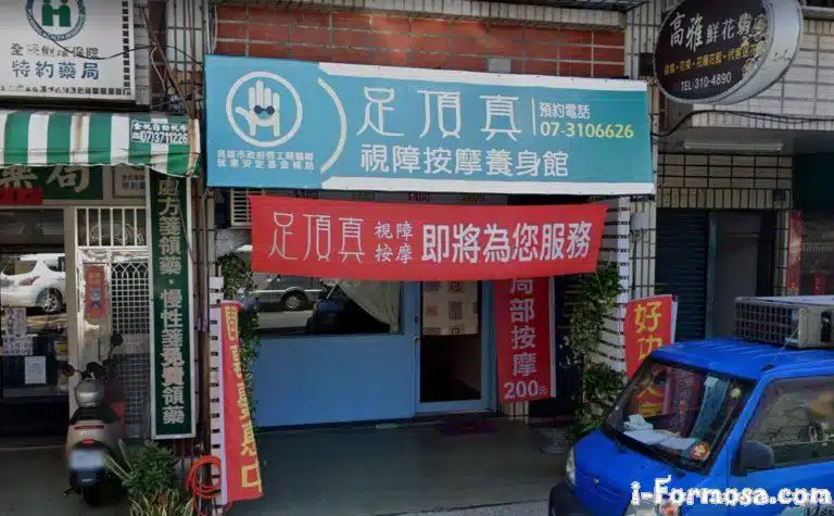 足頂真視障按摩養生館 1 768x475