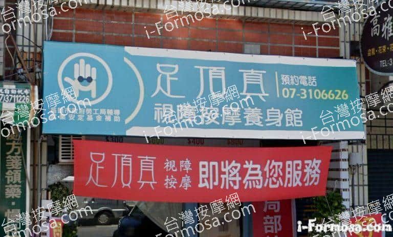 足頂真視障按摩養生館 2 768x464