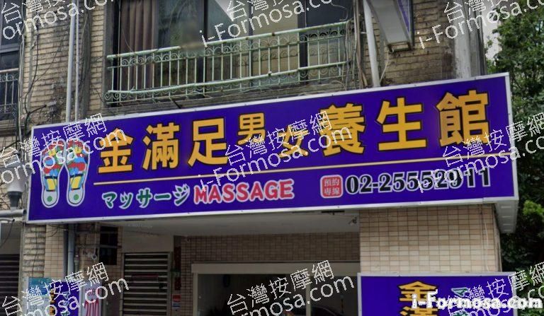 金滿足男女養生館 1 768x447