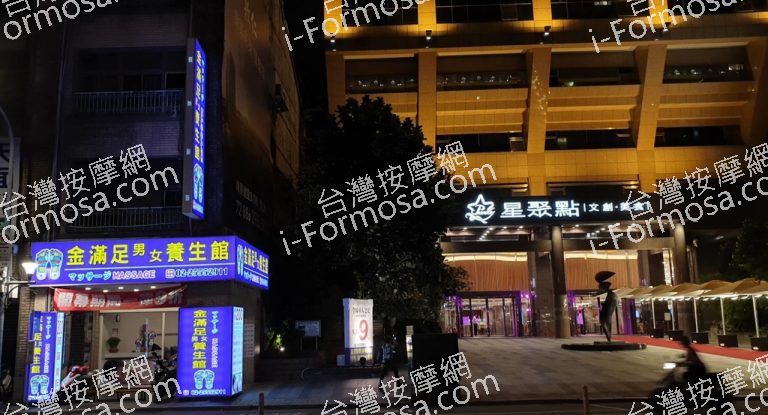 金滿足男女養生館2 o 768x415