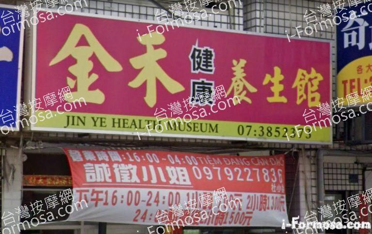 金禾健康養生館 3 768x483
