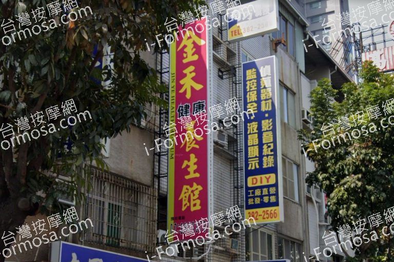 金禾健康養生館 4 768x512