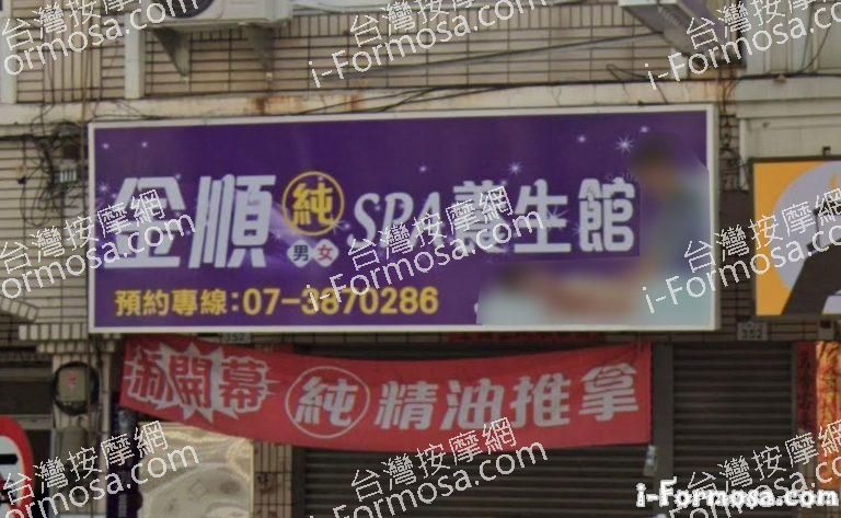 金順SPA養生館 1 768x473
