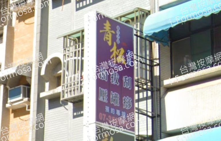 青松按摩館 3 768x489