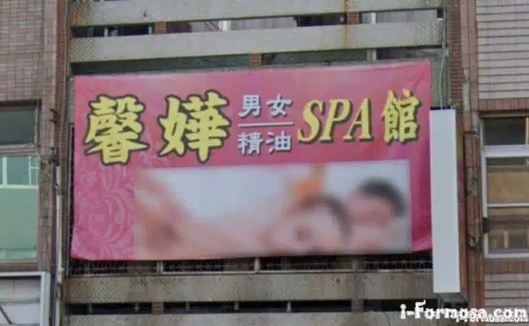 馨嬅SPA館 1 768x474