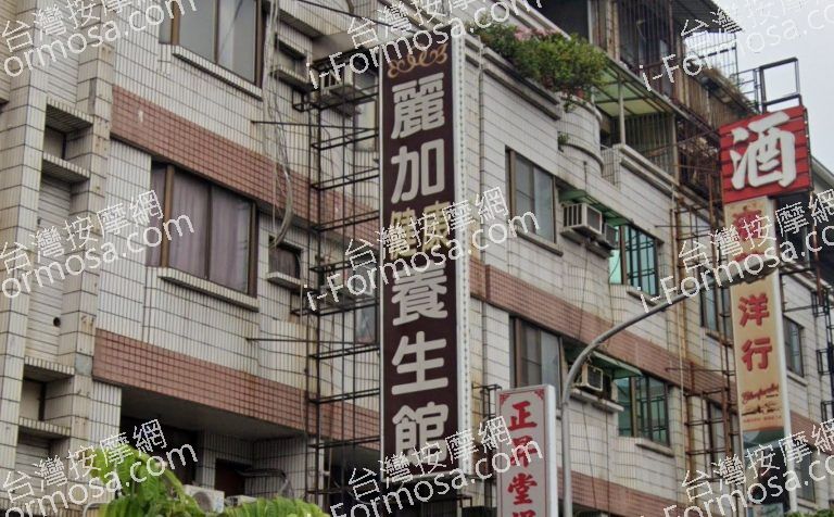 麗加健康養生館 2 768x476