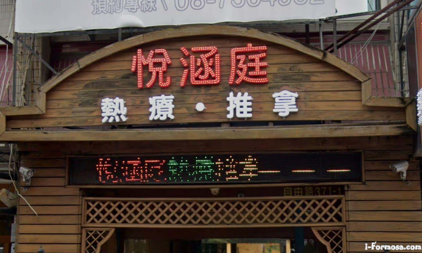 悦涵庭工作室 台灣按摩網 全台按摩 養生館 個工 Spa名店收集器 悦涵庭工作室 台灣按摩網 全台按摩 養生館 個工 Spa名店收集器