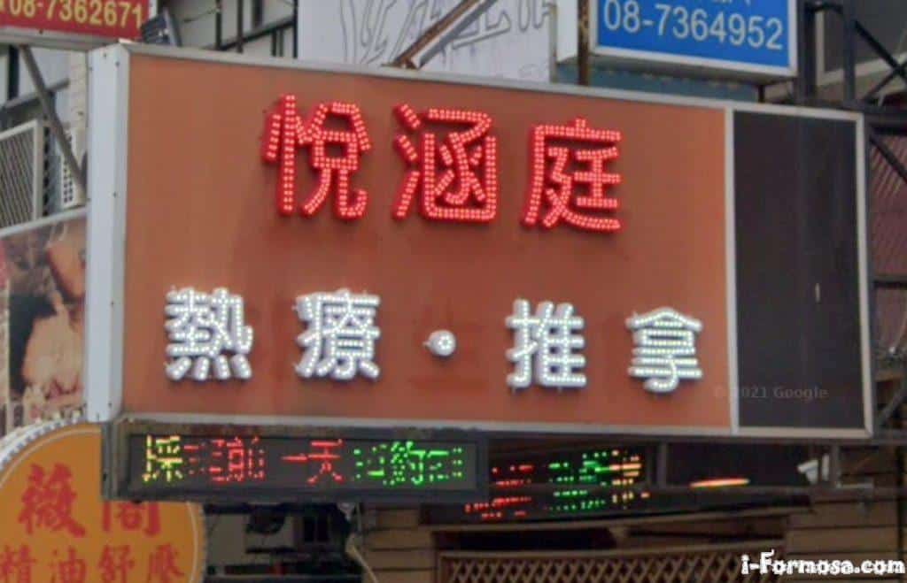 悦涵庭工作室 台灣按摩網 全台按摩 養生館 個工 Spa名店收集器 悦涵庭工作室 台灣按摩網 全台按摩 養生館 個工 Spa名店收集器