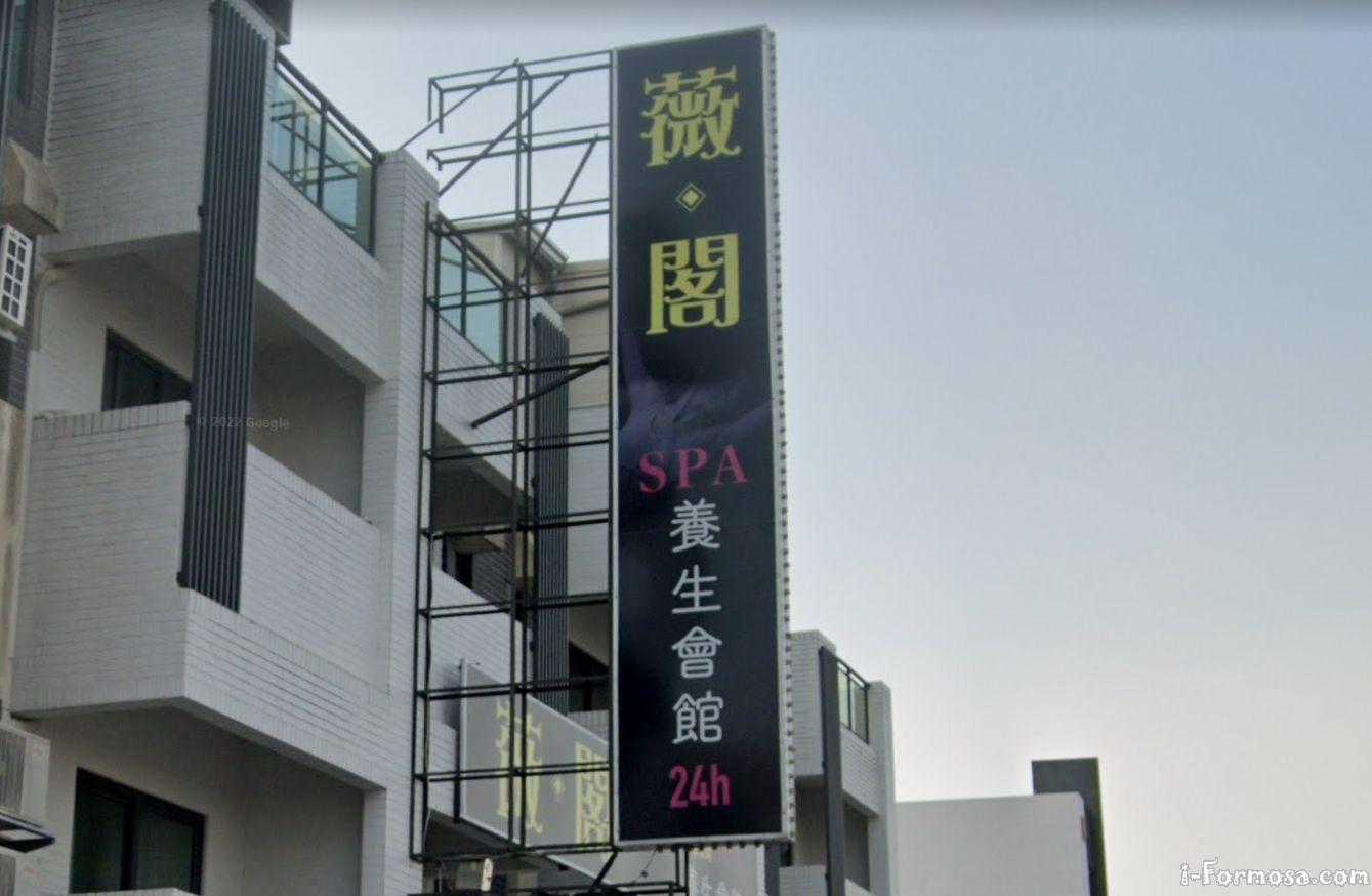 薇 閣 spa