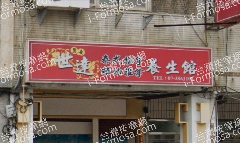 世達養生館 2 768x458